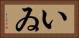 いゐ Horizontal Portrait