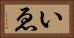 いゑ Horizontal Portrait