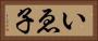 いゑ子 Horizontal Portrait