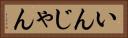 いんじゃん Horizontal Portrait
