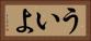 ういよ Horizontal Portrait