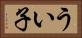 うい子 Horizontal Portrait