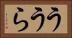 ううら Horizontal Portrait