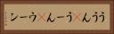 ううん(P) Horizontal Portrait