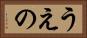 うえの Horizontal Portrait