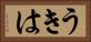 うきは Horizontal Portrait