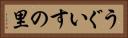 うぐいすの里 Horizontal Portrait