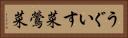 うぐいす菜 Horizontal Portrait
