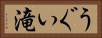 うぐい滝 Horizontal Portrait