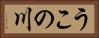 うこの川 Horizontal Portrait