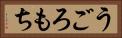 うごろもち Horizontal Portrait