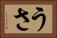 うさ Horizontal Portrait