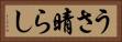 うさ晴らし Horizontal Portrait