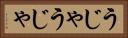 うじゃうじゃ Horizontal Portrait