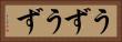 うずうず Horizontal Portrait