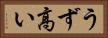 うず高い Horizontal Portrait