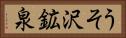 うそ沢鉱泉 Horizontal Portrait