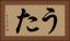 うた Horizontal Portrait
