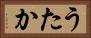 うたか Horizontal Portrait