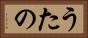 うたの Horizontal Portrait