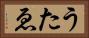 うたゑ Horizontal Portrait
