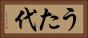 うた代 Horizontal Portrait