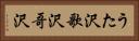 うた沢 Horizontal Portrait