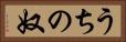 うちの奴 Horizontal Portrait