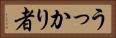 うっかり者 Horizontal Portrait