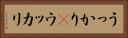 うっかり(P) Horizontal Portrait