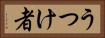 うつけ者 Horizontal Portrait