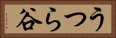 うつら谷 Horizontal Portrait
