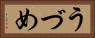 うづめ Horizontal Portrait