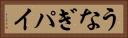 うなぎパイ Horizontal Portrait