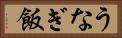 うなぎ飯 Horizontal Portrait