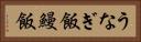うなぎ飯 Horizontal Portrait