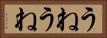 うねうね Horizontal Portrait