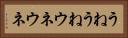 うねうね Horizontal Portrait