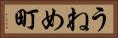 うねめ町 Horizontal Portrait