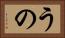 うの Horizontal Portrait