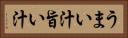うまい汁 Horizontal Portrait