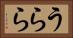 うらら Horizontal Portrait