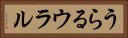 うらる Horizontal Portrait