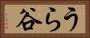 うら谷 Horizontal Portrait