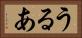うるあ Horizontal Portrait