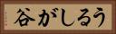 うるしが谷 Horizontal Portrait