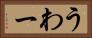 うわー Horizontal Portrait