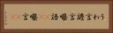 うわ言 Horizontal Portrait