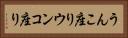 うんこ座り Horizontal Portrait