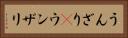 うんざり(P) Horizontal Portrait